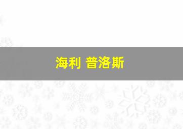 海利 普洛斯